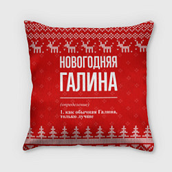 Подушка квадратная Новогодняя Галина: свитер с оленями