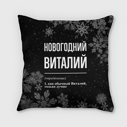 Подушка квадратная Новогодний Виталий на темном фоне, цвет: 3D-принт