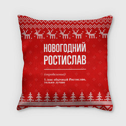 Подушка квадратная Новогодний Ростислав: свитер с оленями, цвет: 3D-принт