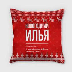Подушка квадратная Новогодний Илья: свитер с оленями