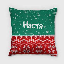 Подушка квадратная Настя новогодний ugly свитер, цвет: 3D-принт