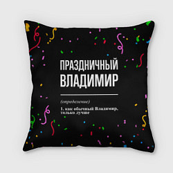 Подушка квадратная Праздничный Владимир и конфетти, цвет: 3D-принт