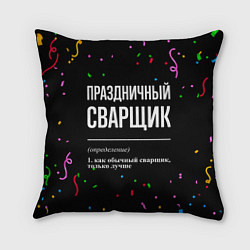 Подушка квадратная Праздничный сварщик и конфетти