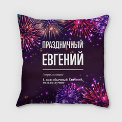 Подушка квадратная Праздничный Евгений: фейерверк, цвет: 3D-принт