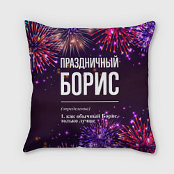 Подушка квадратная Праздничный Борис: фейерверк, цвет: 3D-принт