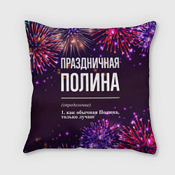 Подушка квадратная Праздничная Полина: фейерверк, цвет: 3D-принт