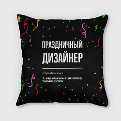 Подушка квадратная Праздничный дизайнер и конфетти, цвет: 3D-принт
