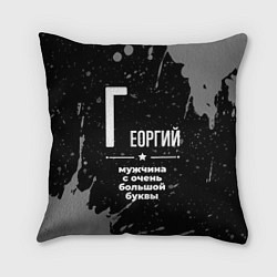 Подушка квадратная Георгий: мужчина с очень большой буквы
