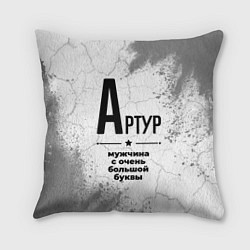 Подушка квадратная Артур мужчина ну с очень большой буквы, цвет: 3D-принт