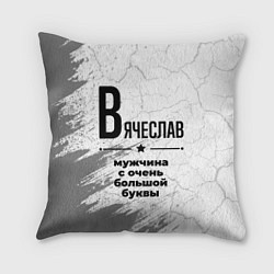 Подушка квадратная Вячеслав мужчина ну с очень большой буквы, цвет: 3D-принт