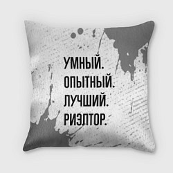 Подушка квадратная Умный, опытный и лучший: риэлтор, цвет: 3D-принт