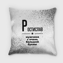 Подушка квадратная Ростислав мужчина ну с очень большой буквы