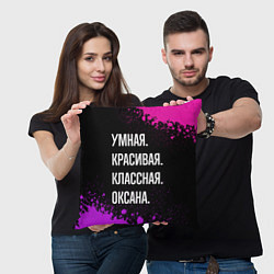 Подушка квадратная Умная, красивая, классная: Оксана, цвет: 3D-принт — фото 2