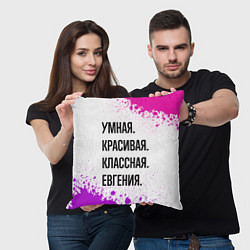 Подушка квадратная Умная, красивая и классная: Евгения, цвет: 3D-принт — фото 2