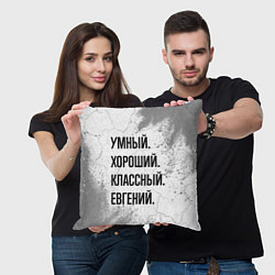 Подушка квадратная Умный, хороший и классный: Евгений, цвет: 3D-принт — фото 2