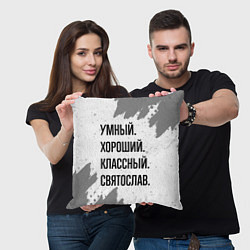 Подушка квадратная Умный, хороший и классный: Святослав, цвет: 3D-принт — фото 2