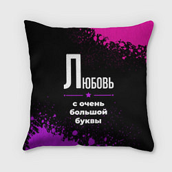 Подушка квадратная Любовь: с очень большой буквы