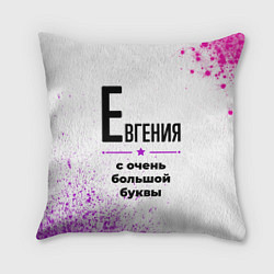 Подушка квадратная Евгения ну с очень большой буквы, цвет: 3D-принт