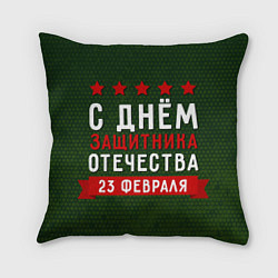 Подушка квадратная С днём защитника отечества 23 февраля, цвет: 3D-принт