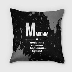 Подушка квадратная Максим: мужчина с очень большой буквы, цвет: 3D-принт