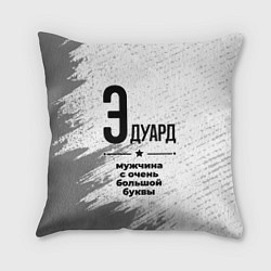 Подушка квадратная Эдуард мужчина ну с очень большой буквы