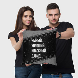 Подушка квадратная Умный, хороший, классный: Давид, цвет: 3D-принт — фото 2
