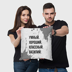 Подушка квадратная Умный, хороший и классный: Василий, цвет: 3D-принт — фото 2