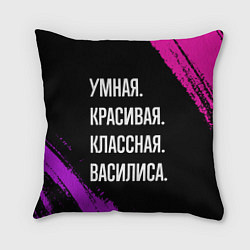 Подушка квадратная Умная, красивая классная: Василиса