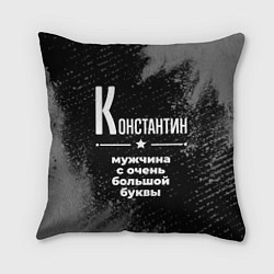 Подушка квадратная Константин: мужчина с очень большой буквы, цвет: 3D-принт
