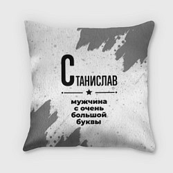 Подушка квадратная Станислав мужчина ну с очень большой буквы