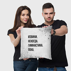 Подушка квадратная Извини некогда - гимнастика, пока, цвет: 3D-принт — фото 2