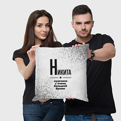 Подушка квадратная Никита мужчина ну с очень большой буквы, цвет: 3D-принт — фото 2