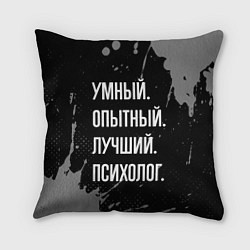 Подушка квадратная Умный опытный лучший: психолог, цвет: 3D-принт