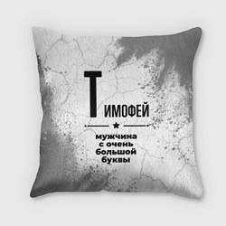 Подушка квадратная Тимофей мужчина ну с очень большой буквы, цвет: 3D-принт