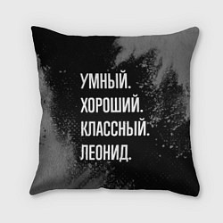 Подушка квадратная Умный хороший классный: Леонид