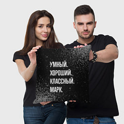 Подушка квадратная Умный хороший классный: Марк, цвет: 3D-принт — фото 2