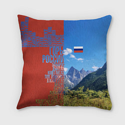 Подушка квадратная Горы России с флагом