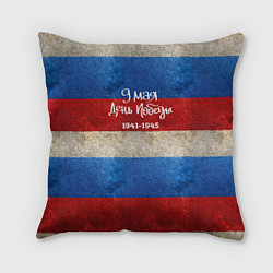 Подушка квадратная 9 мая День Победы на фоне флага России
