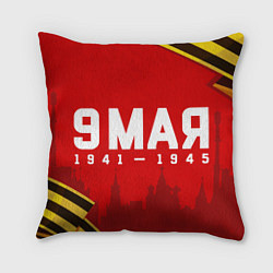 Подушка квадратная 9 мая 1941-1945 победа