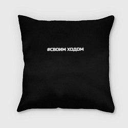 Подушка квадратная Своим ходом, цвет: 3D-принт