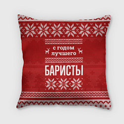 Подушка квадратная С годом лучшего Баристы с оленями, цвет: 3D-принт