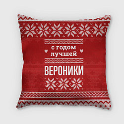 Подушка квадратная С годом лучшей Вероники с оленями, цвет: 3D-принт