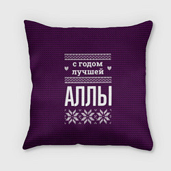 Подушка квадратная С годом лучшей Аллы, цвет: 3D-принт