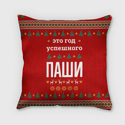 Подушка квадратная Это год успешного Паши, цвет: 3D-принт