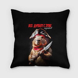 Подушка квадратная Все дуреют с этих пиратов, цвет: 3D-принт