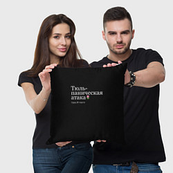Подушка квадратная Тюльпаническая атака - 8 марта мем, цвет: 3D-принт — фото 2