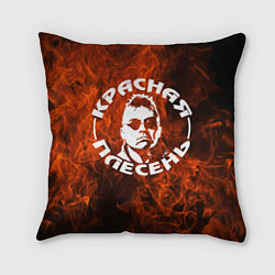 Подушка квадратная Красная Плесень - Логотип Огонь