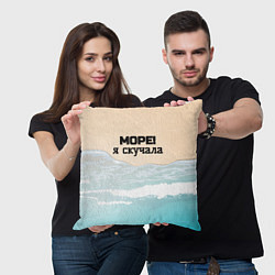 Подушка квадратная Море я скучала, цвет: 3D-принт — фото 2