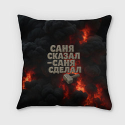Подушка квадратная Саня сказал - Саня сделал, цвет: 3D-принт