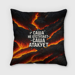 Подушка квадратная Саша не отступает - Саша атакует, цвет: 3D-принт